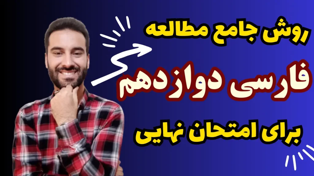 آموزش روش مطالعه فارسی دوازدهم برای امتحان نهایی